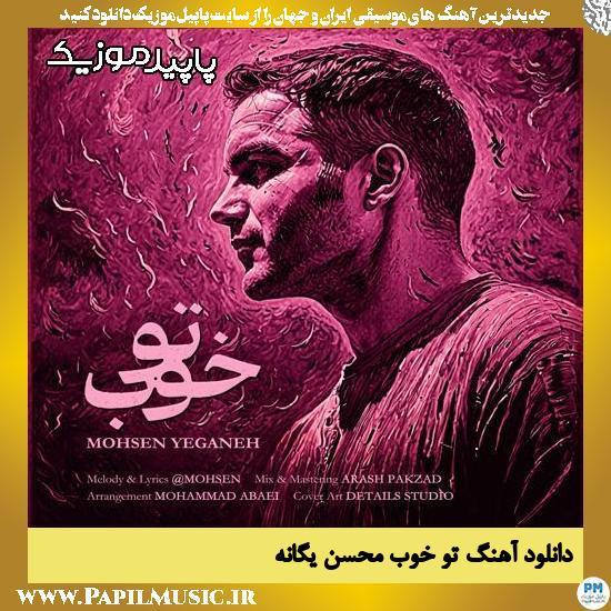 دانلود آهنگ تو خوب از محسن یگانه